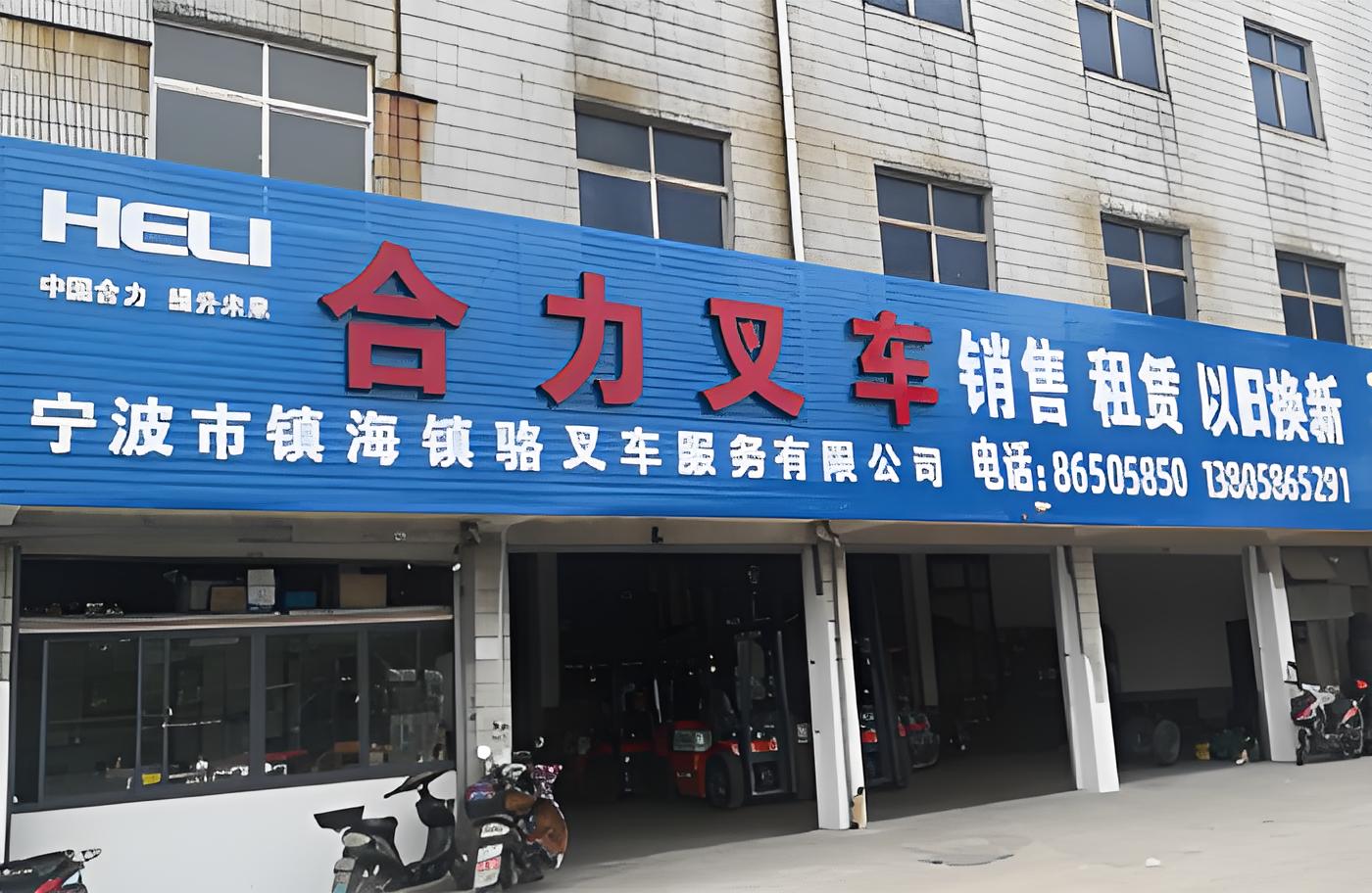 宁波市镇海镇骆叉车服务有限公司